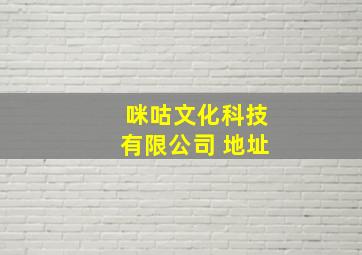 咪咕文化科技有限公司 地址